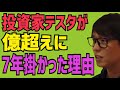 【7年】投資家テスタが1億円まで7年掛かった理由がこちら…【株式投資】【切り抜き】