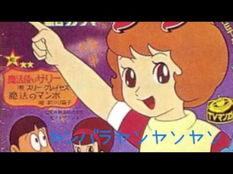 1960年代アニメヒットソング 魔法使いサリー アンジュルム 魔法使いサリー Youtube