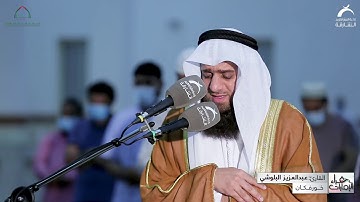 القارئ: عبدالعزيز البلوشي من الأئمة الإماراتيين في خورفكان