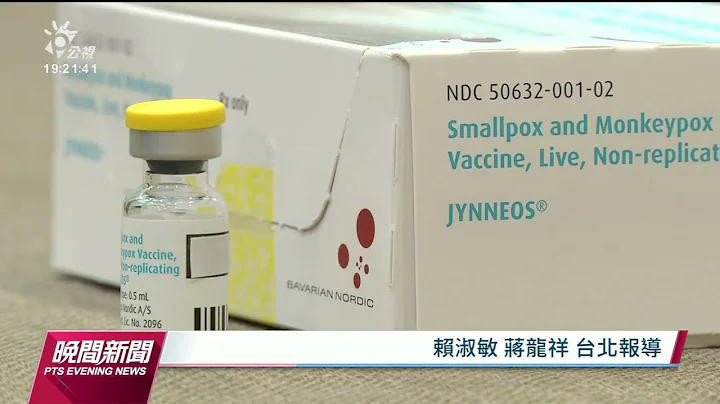 猴痘经体液及性接触传染 疫调不易恐增传播风险｜20230417 公视晚间新闻 - 天天要闻