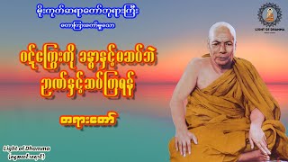 ဝဋ်ကြွေးကို ခန္ဓာနှင့်မဆပ်ဘဲ ဉာဏ်နှင့်ဆပ်ကြရန် တရားတော် - မိုးကုတ်ဆရာတော်ဘုရားကြီး