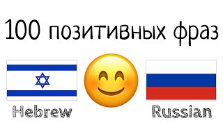 100 позитивных фраз +  комплиментов - Иврит + Русский - (носитель языка)