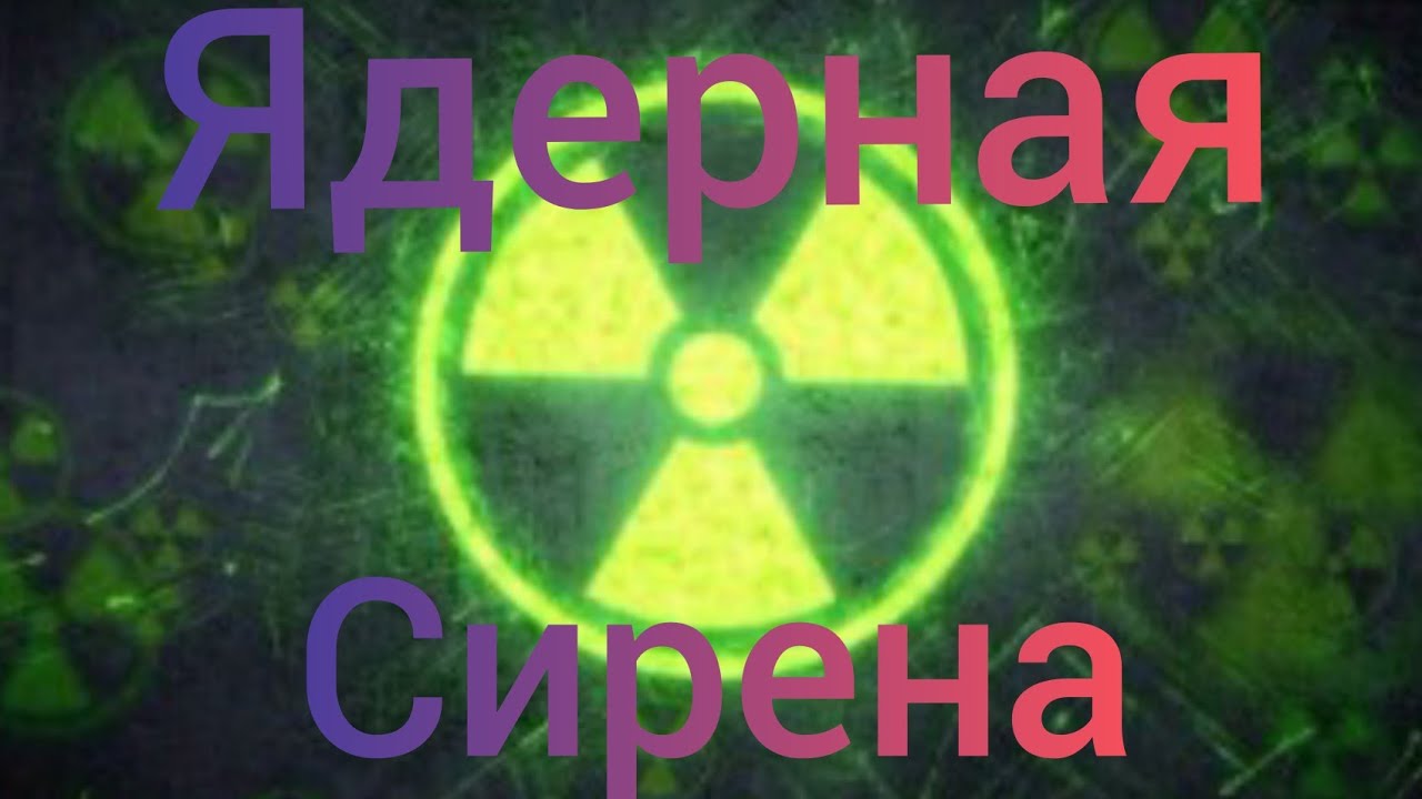 Как звучит тревога в россии. Ядерная сирена. Звук атомной сирены. Звук атомной тревоги. Сирена атомной тревоги.