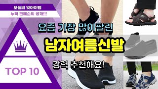 남자여름신발 추천 판매순위 Top10 || 가격 평점 후기 비교