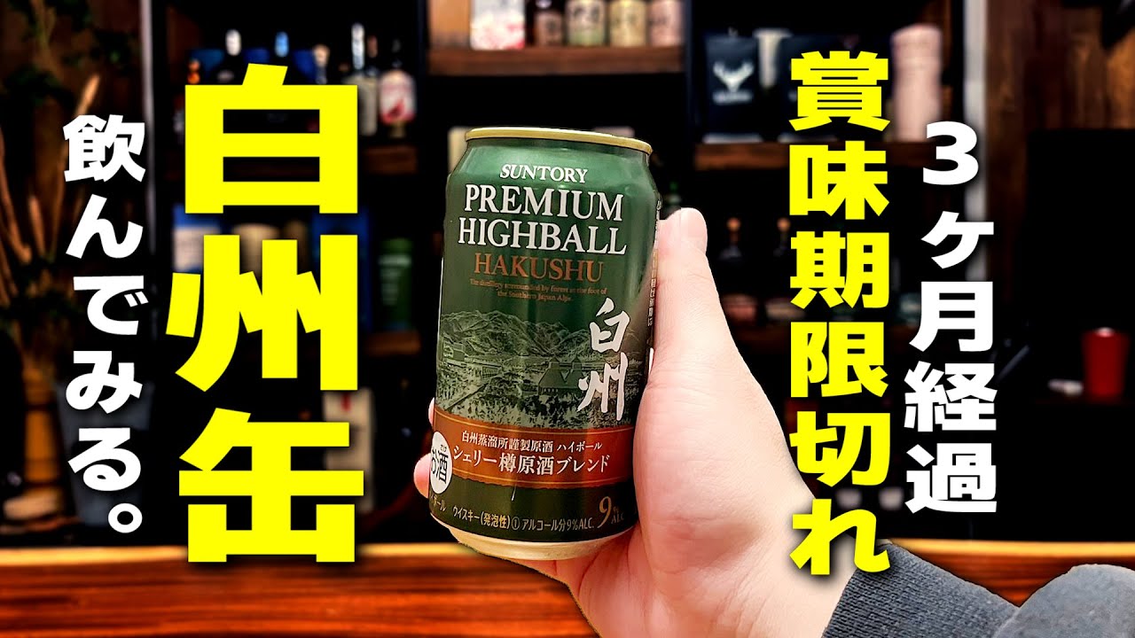 検証】3ヶ月賞味期限が切れている白州ハイボール缶は飲めるの