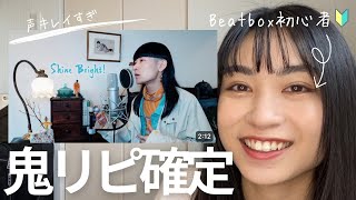 【リアクション】Reacting to SHOW-GO - Shine Bright! (Beatbox)