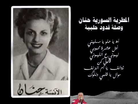 حنان وصلة قدود حلبية أول عشرة محبوبي ياحبيبي حلالي زلالي ومن الشباك لرميلك حالي