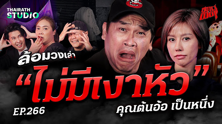ผีจากคดีดังมาสื่อสาร "ต้นอ้อ เป็นหนึ่ง" จากคนหายสู่การตายปริศนาที่ "ไม่มีเงาหัว" | สถานีผีดุ EP.266