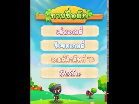 เกม ทาย ชื่อ ผัก คำ ศัพท์ อังกฤษ
