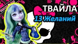 Обзор куклы Монстер Хай Твайла (Monster High Twyla), серия 13 желаний