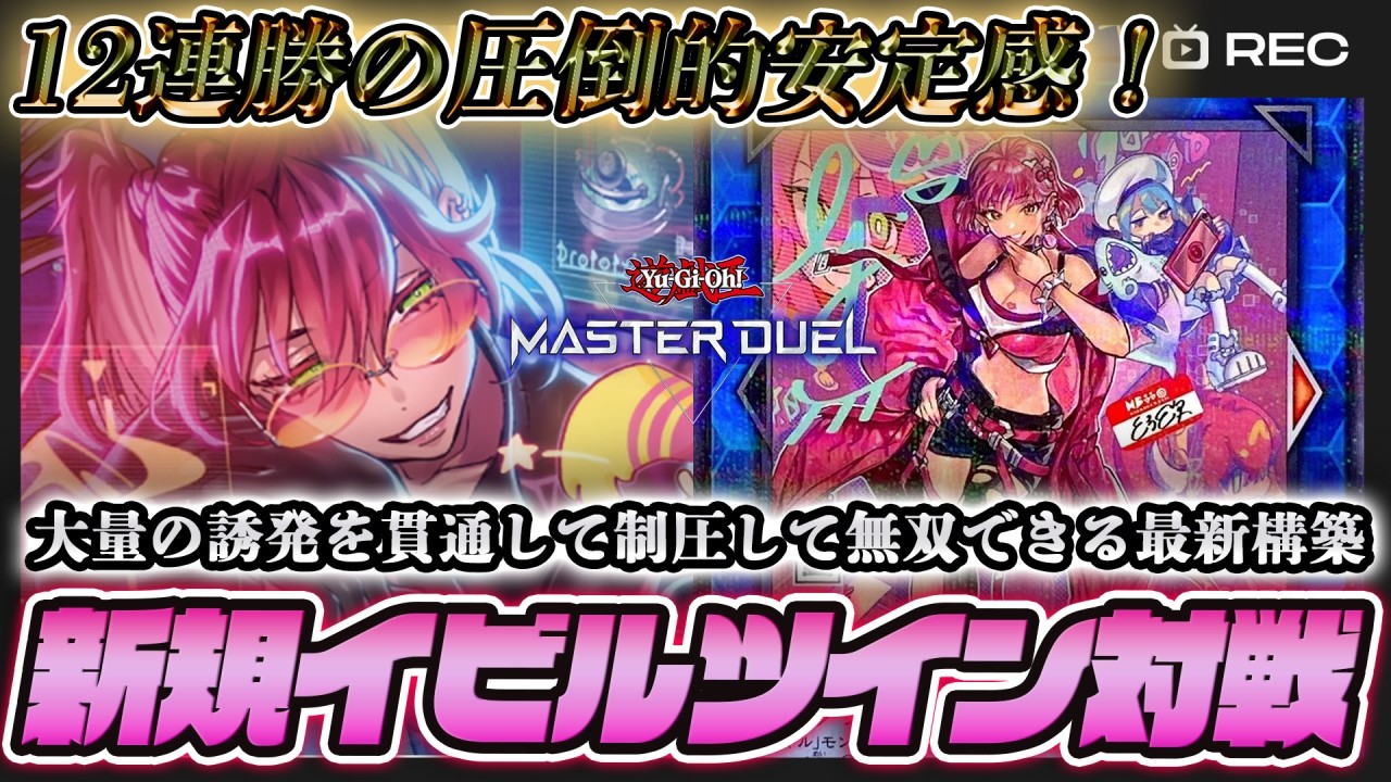 【ランクマ12連勝】勝率90％のイビルツインを実践で徹底解説！【遊戯王マスターデュエル】