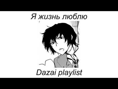 Видео: Dazai playlist(RUS) | Плейлист в стиле Дазая рашн момент