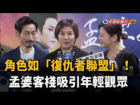 角色如「復仇者聯盟」! 孟婆客棧吸引年輕觀眾－民視新聞