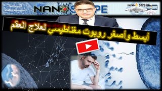 أعجب ابتكار لمحرك حلزوني لدفع الحيوان المنوي لعلاج العقم medical trendingtrendingvideohighlights