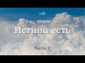 Пападжи - Часть 9. Истина есть