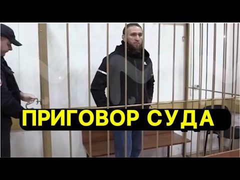Ильяс Якубов на суде ! Приговор 😳