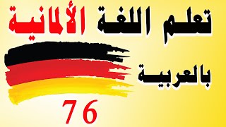 تعلم اللغة الألمانية, بالعربية الدرس: 76