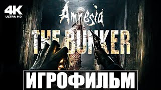 AMNESIA: THE BUNKER | ИГРОФИЛЬМ НА РУССКОМ / ПРОХОЖДЕНИЕ БЕЗ КОММЕНТАРИЕВ [4K]