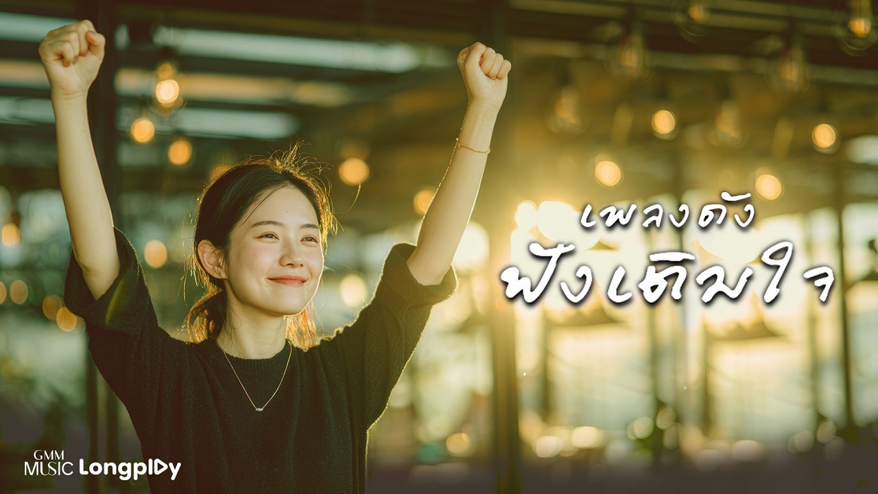 รวมฮิตเพลงดัง ฟังเติมใจ l ดวงเดือน, ใจกลางเมือง, เพลงประกอบชีวิต, ตามตะวัน [Longplay]