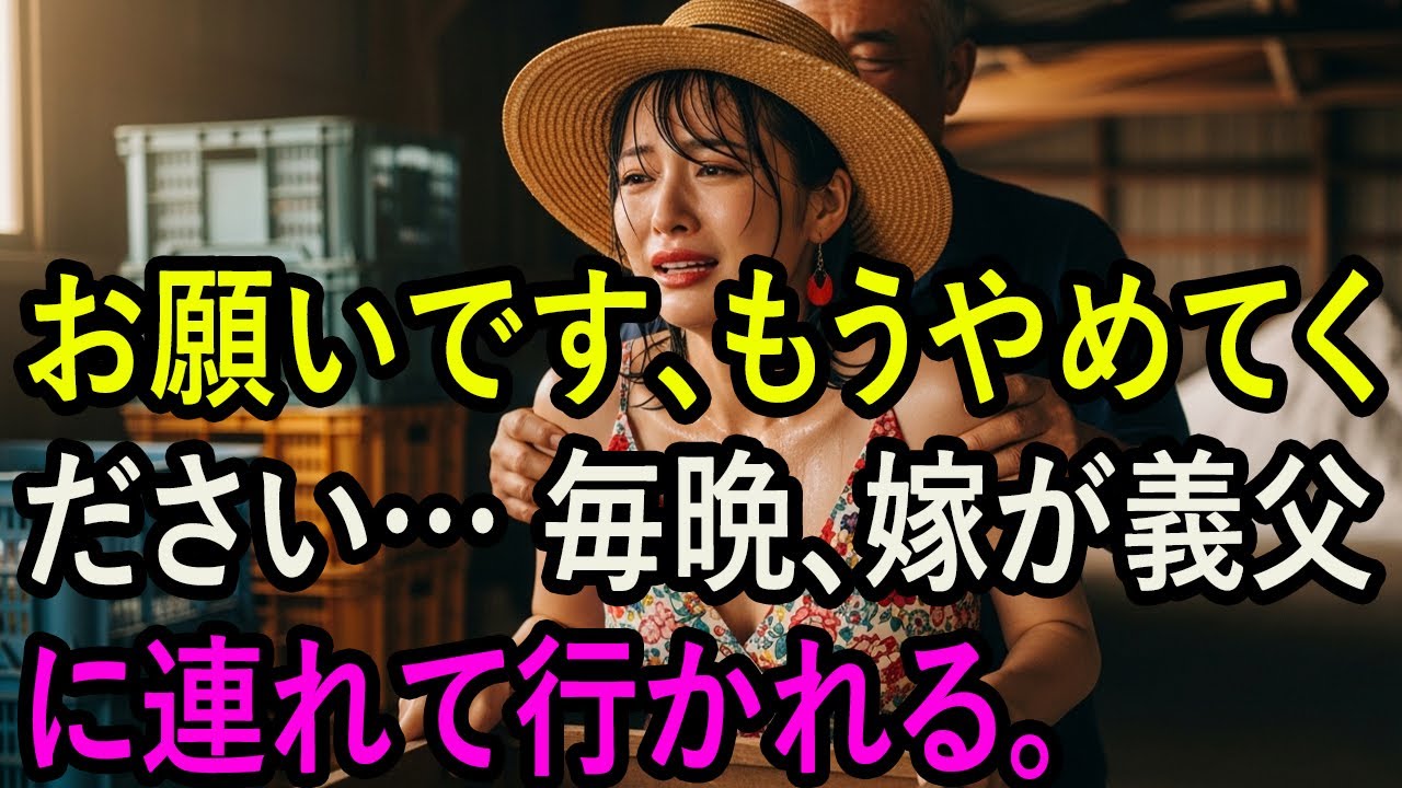 お願いです、もうやめてください… 毎晩、嫁が義父に連れて行かれる。