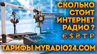 картинка: Тарифы на  радиохостинг MyRadio24.com - Сколько стоит интернет радио?
