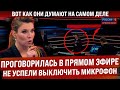 Скабеева проговорилась в прямом эфире. Вот как думают на самом деле. Микрофон не успели отключить