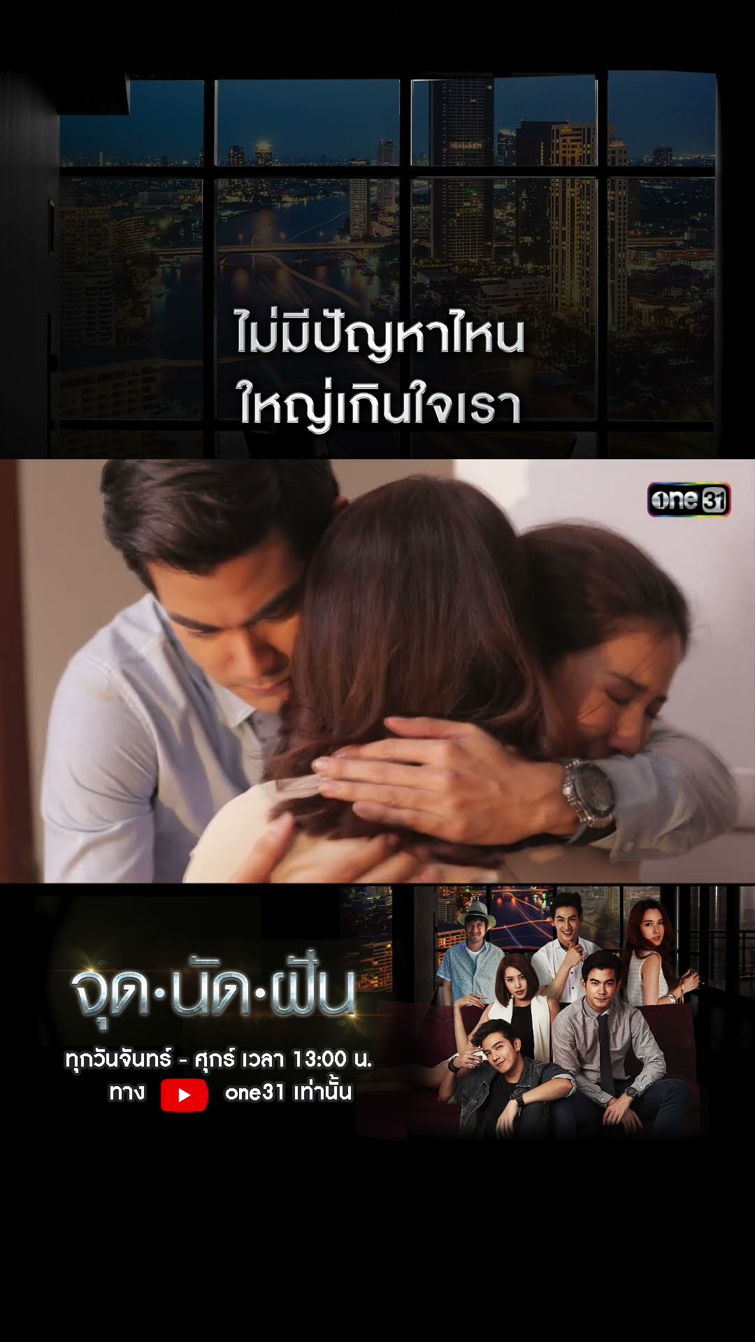 ไม่มีปัญหาไหนใหญ่เกินใจเรา #shorts #จุดนัดฝัน | one31