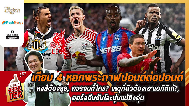 เทียบ4หอกพระกาฬปอนด์ต่อปอนด์หงส์ต้องลุย,ควรจบที่ใคร? เหตุที่นิวต้องเอาเอกิติเก้?, ออร์สตีนยันโละนุ่น