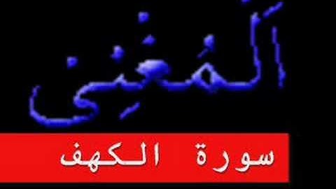 سورة الكهف part 3