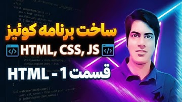 قسمت 1: راه‌اندازی پروژه Quiz برنامه‌نویسی