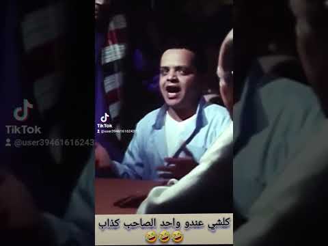 إفيهات محمد هنيدي صاحبك الكذاب الجزائر السعودية تونس مصر العربية المغرب السعودية