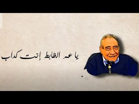 احنا ولاد الكلب الشعب الابنودى