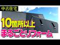 【ビフォーアフター】築19年の中古戸建てを10箇所以上リフォームしたらこうなりました