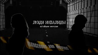 Lyudi Invalidi Stadium Arrangement Remix - T.a.t.u. Audio