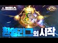 [POE 3.10]엠피스의 환영 리그 스타터 빌드 추천