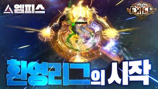 [POE 3.10]엠피스의 환영 리그 스타터 빌드 추천