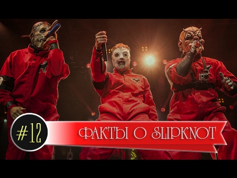 видео: Факты о Slipknot [Выпуск №12]