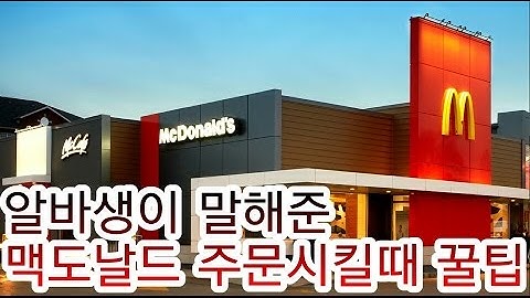 맥도날드 주문시킬때 개꿀팁 TOP5