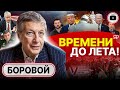 🏳️ &quot;Белый флаг&quot; Папы. Боровой: цель Украины ВЫЖИТЬ! Шутовство навальнистов. Отставка Герасимова