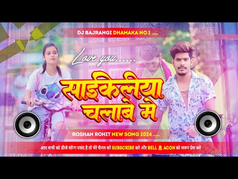 साईकिलीया चलाबे मे - #Raushan Rohi का एक और बवाल सुपरहिट मगही गाना 2024 DJ Bajrangi Dhamaka 🤗