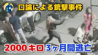 3ヶ月間逃亡！女性が処刑のように親友を殺害、2000キロ先で逮捕された！【アメリカ警察密着】