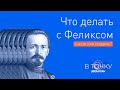 Ток-шоу "В точку!" Перезагрузка. Памятник Дзержинскому: снести или оставить?