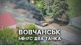 ДВА РОСІЙСЬКИХ ТАНКА ЗНИЩИЛИ СЬОГОДНІ У ВОВЧАНСЬКУ ВОГНЕМ 57-Ї, 71-Ї БРИГАД ТА «СТАЛЕВИЙ КОРДОН»