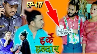 Harke Haldar | देउतीको बिहेमा झगडे विष्णेले कस्तो षड्यन्त्र गर्ने भयो त ? | 07 June 2019 (Ep 417)