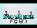 [로스트아크] 6월 28일 긴급 라이브 정리