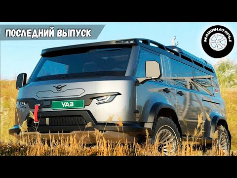 Новая "БУХАНКА" 2022 с духом легенды! Изменили дизайн.