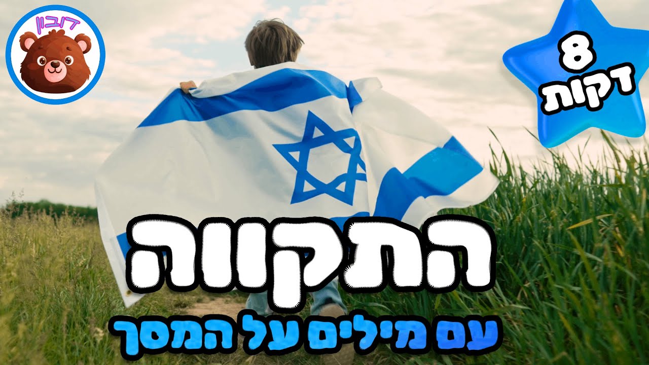התקווה ️ המנון מדינת ישראל עם מילים על המסך - דובון חג - YouTube