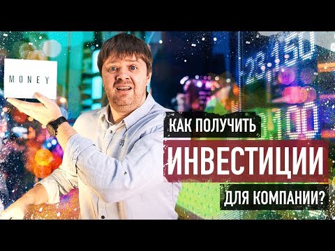 Как привлечь инвестиции в бизнес? Топ 5 способов привлечения инвестиций