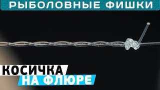 Как связать флюорокарбоновый поводок косичку? Рыболовные фишки!