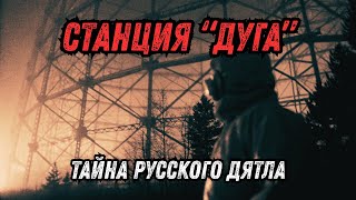 СССР: Русский дятел — самый загадочный сигнал Холодной войны